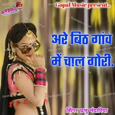 Are Bith Gawe Mein Chal Gori - Dinesh Barwal