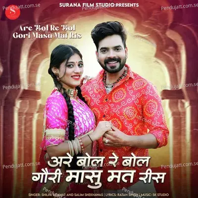 Are Bol Re Bol Gori Masu Mat Ris - Shilpa Bidawat album cover 