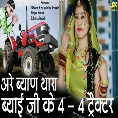 Are Byan Thara Byai Ji Ke Char Char Tractor - Sanwar Sahu Laduwash album cover 