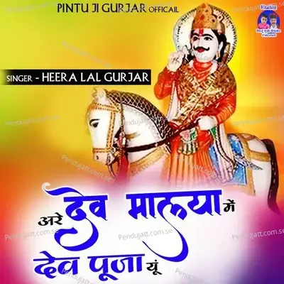 Are Devmalya Mein Dev Puja Yun - Heera Lal Gurjar album cover 