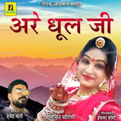 Are Dhul Ji - Ramesh Mali album cover 