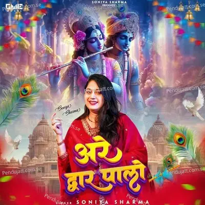 Are Dwar Paalo - Soniya Sharma album cover 