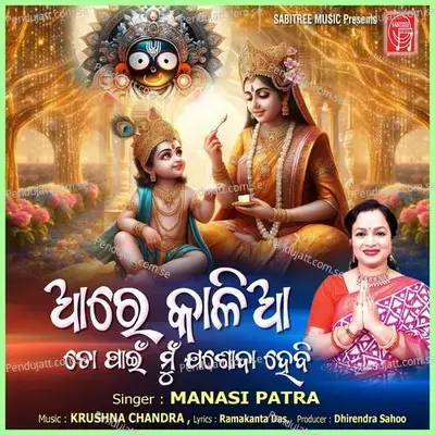 Are Kalia To Pain Mu Jashoda Hebi - Manasi Patra album cover 