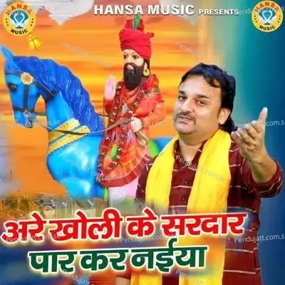 Are Kholi Ke Sardar Paar Kar Naiya - Harendra Nagar album cover 