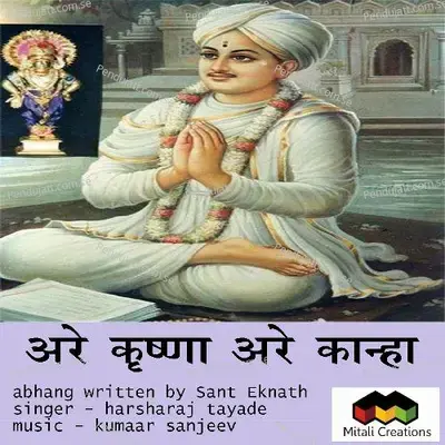 Are Krishna Are Kaanha - Kumaar Sanjeev album cover 