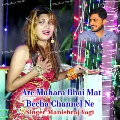 Are Mahara Bhai Mat Becha Channel Ne - Manishraj yogi album cover 