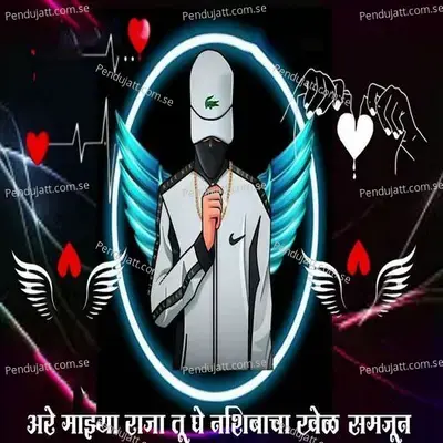 Are Majhya Raja Tu Ghe Nashibacha Khel Samjun - Sachin Jadhav album cover 