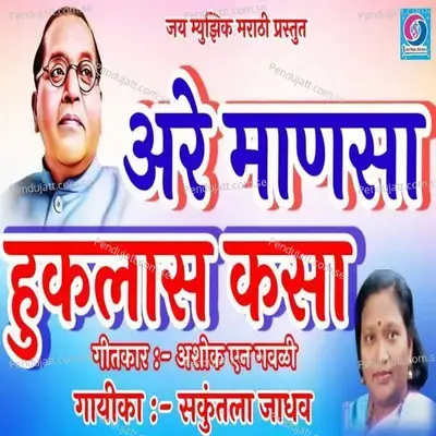 Are Manasa Hukalas Kasa - Shakuntala Jadhav