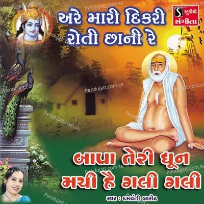 Are Mari Dikri Roti Chani Re - Damyanti Barot