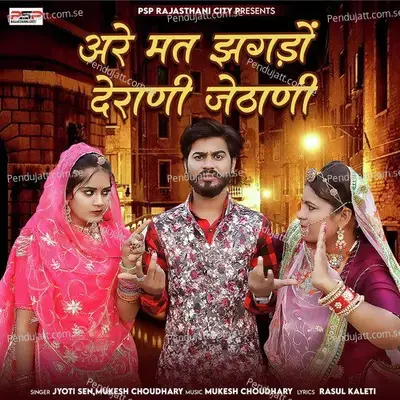 Are Mat Jhagdo Derani Jethani - Jyoti Sen album cover 