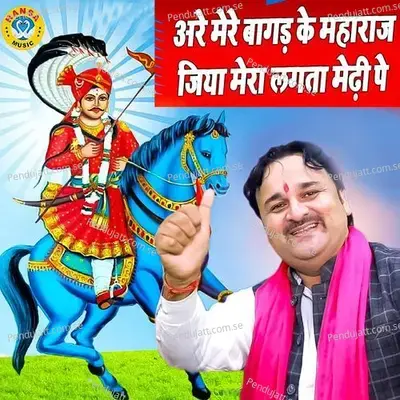 Are Mere Bagad Ke Maharaaj Jiya Mera Lagta Medhi Pe - Harendra Nagar album cover 