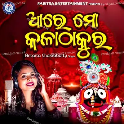 Are Mo Kala Thakura - Antara Chakraborty album cover 