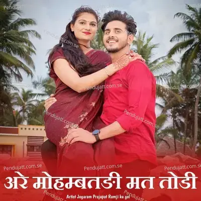 Are Mohbatdi Mat Todi - jogaram prajapat ramji ka gol album cover 