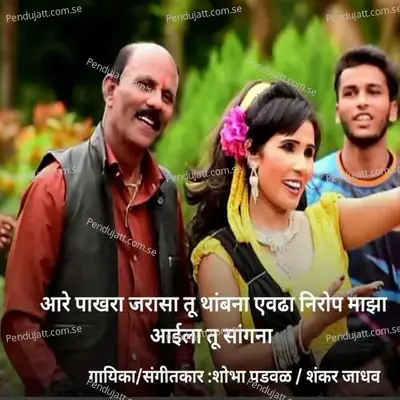 Are Pakhara Jarasa Tu Thambana Avadha Nirop Maza Aaila Tu Sangana - Shobha Padwal album cover 
