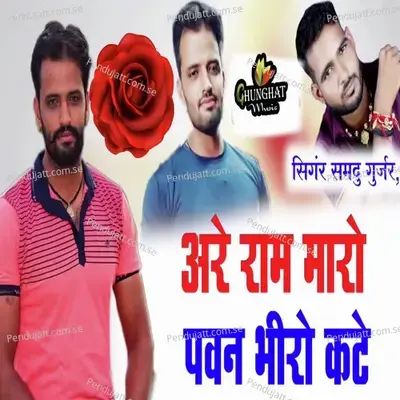 Are Ram Maro Pawan Bhiro Kare - Samdu Gurjar