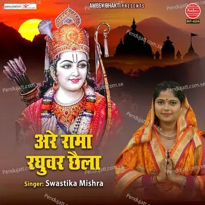 Are Rama Raghuvar Chhaila - SWASTIKA MISHRA album cover 