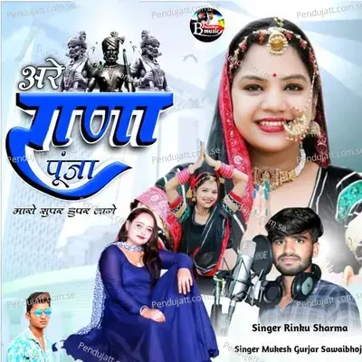 Are Rana Punja Mara Super Duper Lage - Mukesh Gurjar Sawaibhoj album cover 