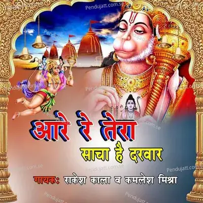 Are Re Tera Sacha Hai Darbar - Rakesh Kala