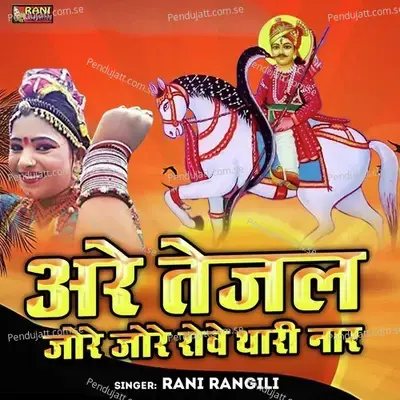 Are Tejal Jore Jore Rove Thari Naar - Rani Rangili album cover 