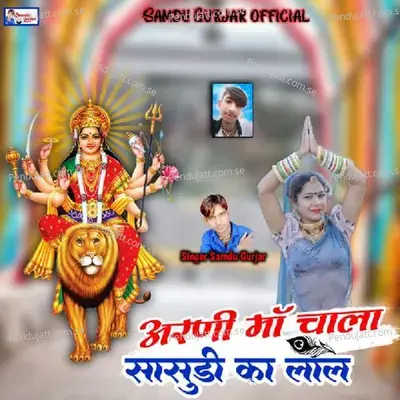 Areni Ma Ke Chala Sasudi Kalal - Samdu Gurjar album cover 