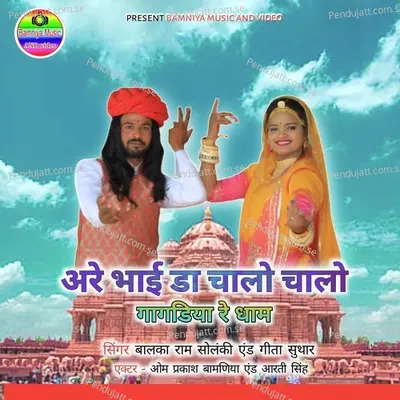 Arey Bhaida Chalo Chalo Gagadiya Re Dhaam - Balkaram Solanki album cover 