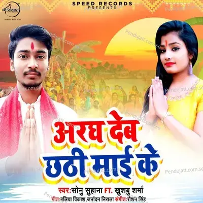 Argh Deb Chhathi Mayi Ke - Sonu Suhana album cover 