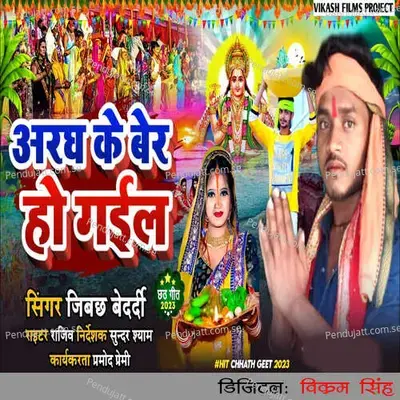 Argh Ke Ber Ho Gail - Jibachh Bedardi album cover 