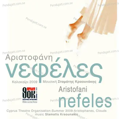 Aristophanes' Nefeles (Original Cast Recording) - Stamatis Kraounakis cover album