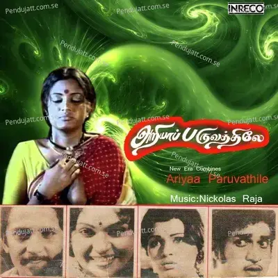 Ithuvarai - B.S. Sasirekha album cover 