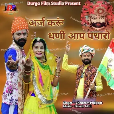 Arj Karu Dhani Aap Padharo - Chelaram Prajapat album cover 