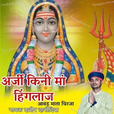 Arji Kini Maa Hinglaj Aawad Mata Chirja - Daleep Danodiya album cover 