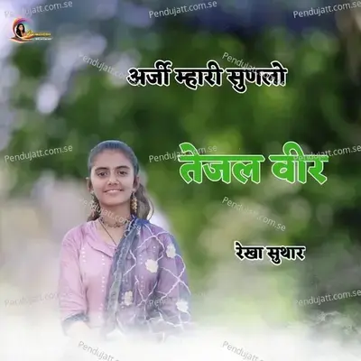 Arji Mhari Sunlo Tejal Veer - Rekha Suthar album cover 