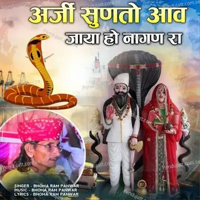 Arji Sunto Aav Jaya Ho Nagan Ra - Bhoma Ram Panwar