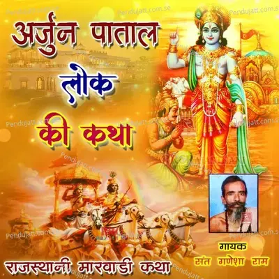 Krishna Arjun Patal Lok Ki Katha  Pt  1 - Sant Ganesha Ram album cover 