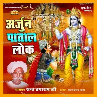 Arjun Patal Lok - Sant Tagaram Ji