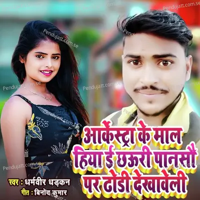 Arkestra Ke Maal Hiya E Chhauri Panso Par Dodi Dekhveli - Dharamveer Dhadkan album cover 
