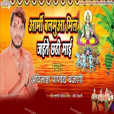 Army Balamua Mil Jaite Chhathi Mai - Avinash Pandey Bajrangi