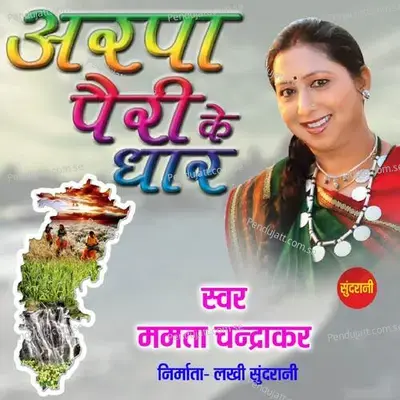 Arpa Pairi Ke Dhar - Mamta Chandrakar album cover 