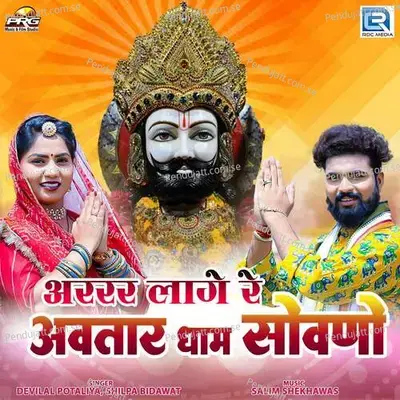 Arrr Lage Re Avtar Dham Sovno - Devilal Potaliya album cover 