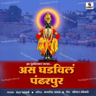 Asa Ghadavila Pandharpur - Kamlesh Jadhav