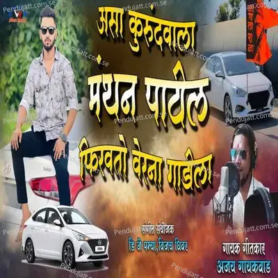 Asa Kurundwala Manthan Patil Firavto Verna Gadila - Ajay Gaikwad album cover 