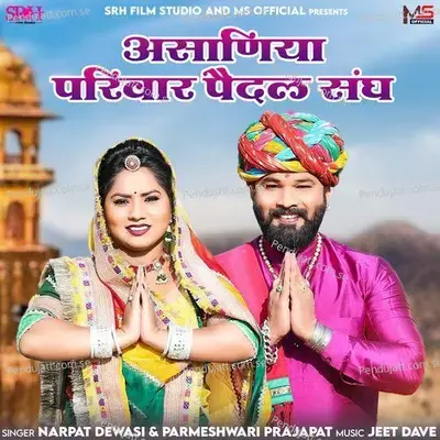 Asaniya Parivar Paidal Sangh - Narpat Dewasi album cover 