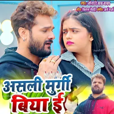 Ashali Murgi Biya E - Khesari Lal Yadav album cover 