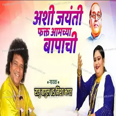 Ashi Jayanti Fakt Aamchya Bapachi - Raju Bagul album cover 