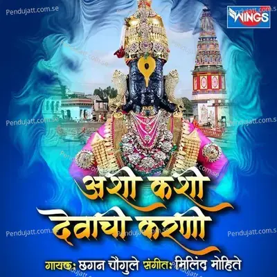 Ashi Kashi Devachi Karni - Chhagan Chougule album cover 