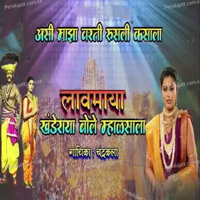 Ashi Majha Varati Rusli Kashala Lavmaya Khanderaya Bole Mhalsala - Chandrakala album cover 