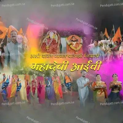 Ashi Vajat Gajat Palkhi Nighali Mahadevi Aaichi - Mayur Naik album cover 