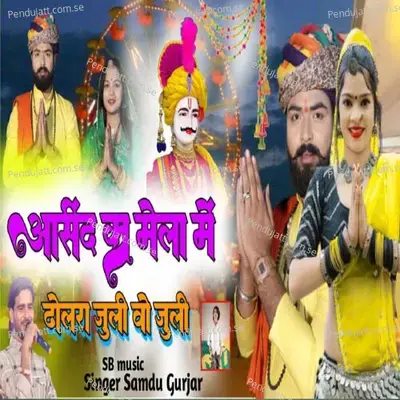 Ashind Ka Mela Me - Samdu Gurjar