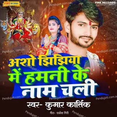 Asho Jhijhiya Me Hamni Ke Nam Chali - Kumar Kartik album cover 