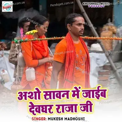 Asho Sawan Me Jaib Devghar Raja Ji - Mukesh Madhoshi album cover 